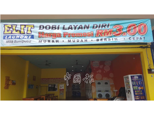 自助洗衣店的上方橫幅注明由土著經營,收費僅3令吉,記者週三早上發現店內暫無顧客。