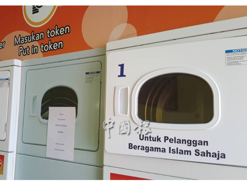 店裡共有8台洗衣機,其中3台,即編號1到3,仍貼上“供穆斯林”使用字眼,相信業者來不及更換。