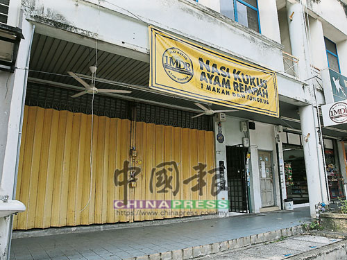 1MDB傳統蒸飯店大門深鎖。