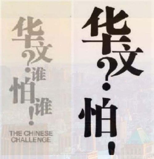  馬大中文系面書宣傳文的標語設計（右），與2009年新加坡講華語運動主題標語標誌（左）雷同，引起議論。（取自面書） 