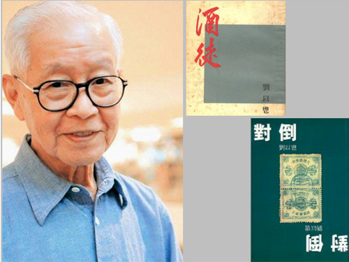 劉以鬯與部分著作。