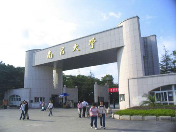 中国南昌大学