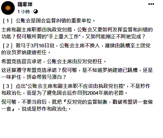 魏家祥反驳倪可敏指反对党炒作和政治化公账会主席课题。
