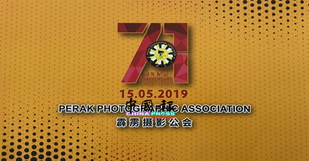 霹雳摄影公会将于会庆当晚，赠送该会71週年特刊给出席来宾。