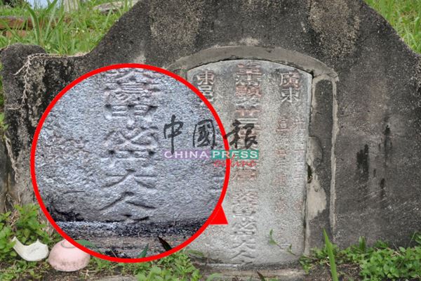 矗立于李三路华人义山的古墓，碑上明确刻上“甲必丹大人”五个字，碑主为黄英豪。