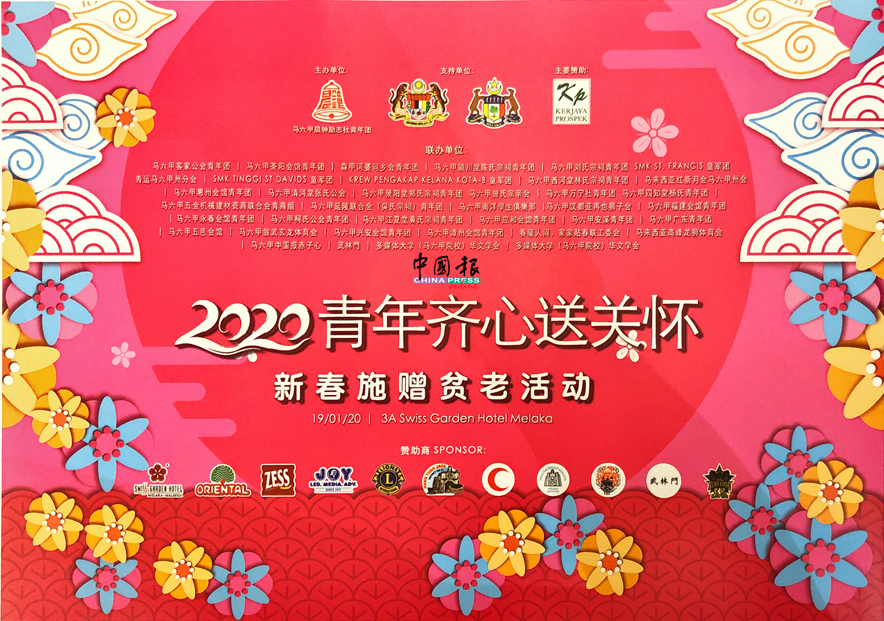 “2020年青年齐心送关怀新春施赠贫老活动”获得近40个联办团体参与。