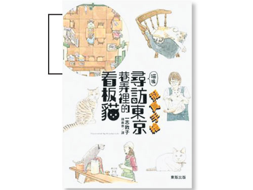 書名：尋訪東京巷弄裡的看板貓 作者：一志敦子 出版：萬里機構 