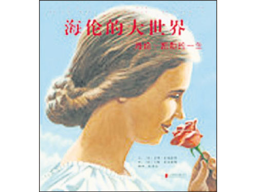 书名：《海伦的大世界ーー海伦凯勒的一生》Helen’s Big World：The Life of Helen Keller 文：多琳拉帕波特（美国） 图：马特塔瓦雷斯（美国） 译：徐德荣 出版：北京联合 