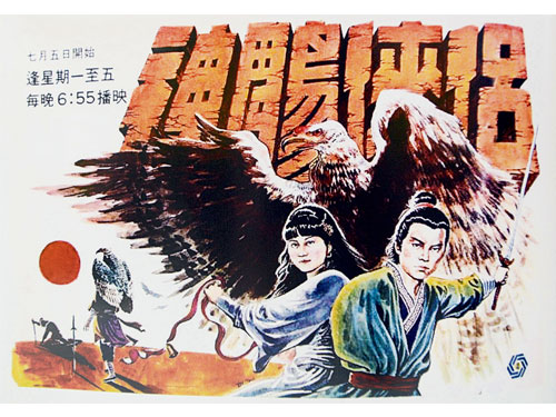 崔成安為電視劇集《神鵰俠侶》畫的第一幅電視劇手繪海報。