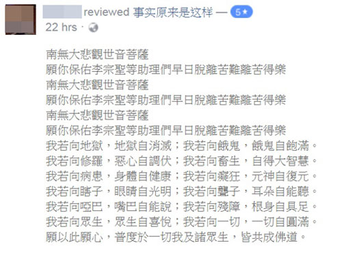 1名網友在“事實原來是這樣”面子書，為李宗聖和2名遭警方扣查的助理誦經，祈求他們離苦得樂。