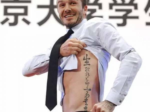 大衛柏罕的身上文著8個漢字“生死有命,富貴由天”。