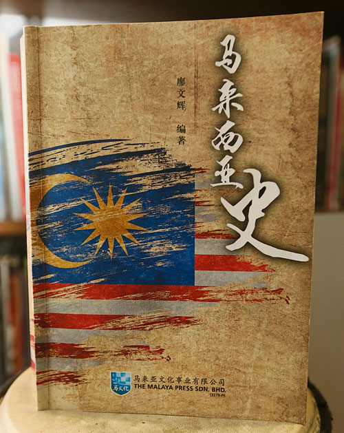 相隔五十六年，國內終出版一本以華文書寫的《馬來西亞史》，由歷史學者廖文輝編著，馬來亞文化出版，全書一共十二個章節，涵括了史前至近代上下幾千年的馬來西亞歷史。 