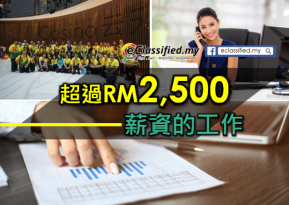 【職缺】月薪超過RM2,500以上的工作！
