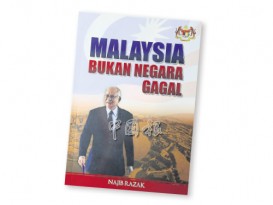 《馬來西亞不是失敗國》 納吉出書反駁指責