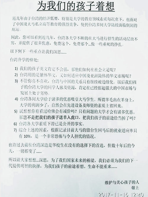  網上流傳一封促請家長勿送孩子台灣留學“信函”，數落台灣大學的7大劣勢。