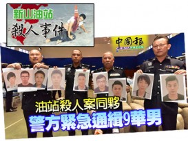 ◤新山油站殺人案◢ 旺阿末：主謀和數涉案者 或匿藏泰國