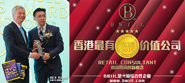 B WIIL是一家多元發展的綜合性企業，憑著商場顧問創新概念，讓B WIIL國際有限公司成功榮獲了“2018香港最有價值企業大獎”，揚名海外。 