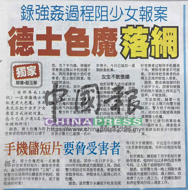 《中國報》於2010年6月2日獨家報導德士色魔案件，小小篇幅投下大大的震撼彈，引起社會嘩然。