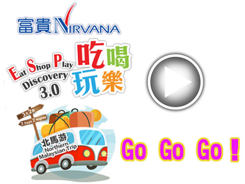 吃、喝、玩、樂3.0北馬遊 富貴集團 Go Go Go！