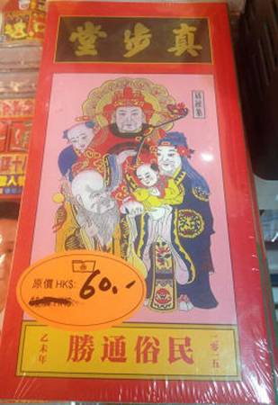   蔡伯勵的真步堂通勝檔案圖。