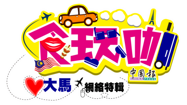 食玩咖爱大马网路特辑logo