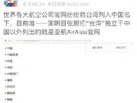 中國網民質疑 亞航將“台灣”標示為國家？
