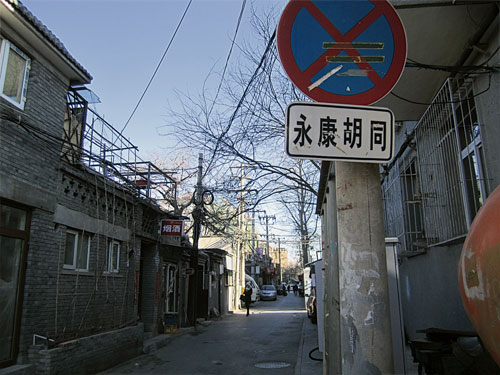 北京東城區的永康胡同內觀。