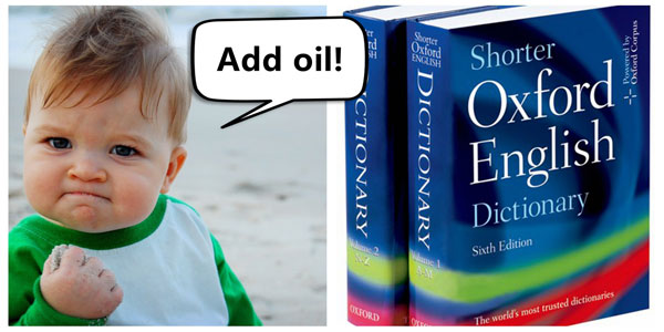    直译中文“加油”的“add oil”被收录到牛津词典。图/互联网