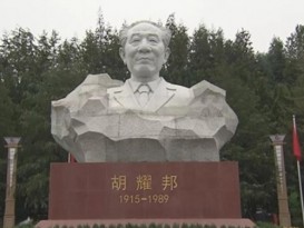 胡耀邦雕像湖南揭幕无中央官员出席