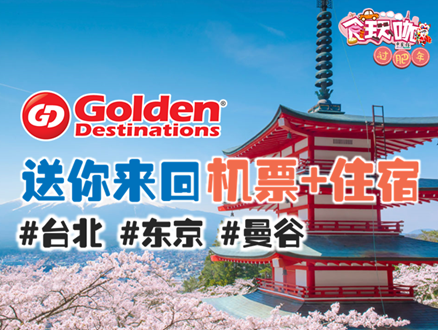 《中国报》和 Golden Destinations 要送您出国度假去啦 ！！