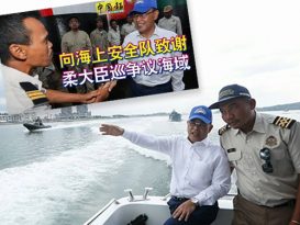 不满柔大臣巡浮标船 马新JMCIM会议展延