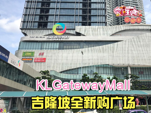 KL Gateway Mall 吉隆坡全新购广场