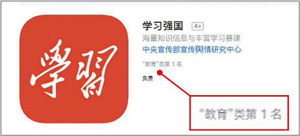 中共宣传部2019年1月推出一款名为“学习强国”的手机App，登上中国App Store教育类软件下载榜首。（互联网）