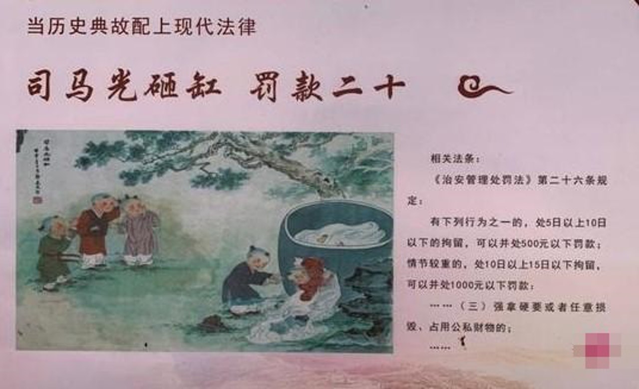 福建厦门一个社区普法宣传画上出现“司马光砸缸罚款二十”。