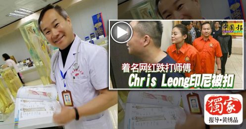 遭扣印尼两个月 Chris Leong获释 今午回国