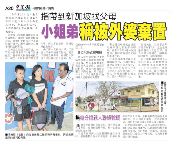 《中国报》报导有关两姐弟称遭外婆弃置古城新闻。 