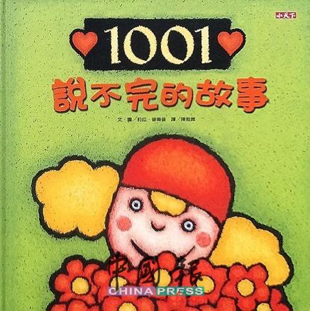《1001說不完的故事》 1001 Stories 文、圖：莉娜布拉普 譯：郭平 出版社：貴州人民