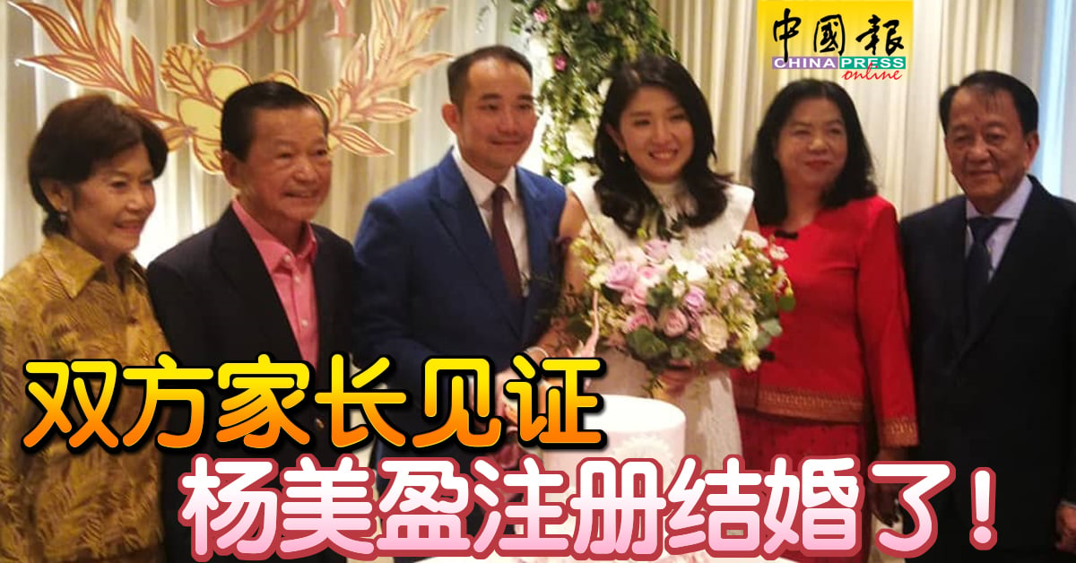 双方家长见证 杨美盈注册结婚了！