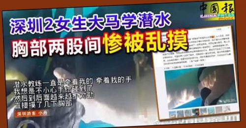 ◤深圳女游客遭性骚扰◢沙旅游局彻查 严厉对付咸猪手教练