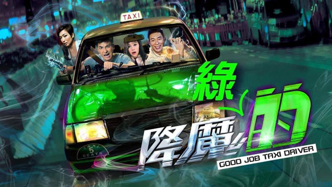 “绿的降魔的”由马国明、许志安、郑秀文和黄心颖主演？