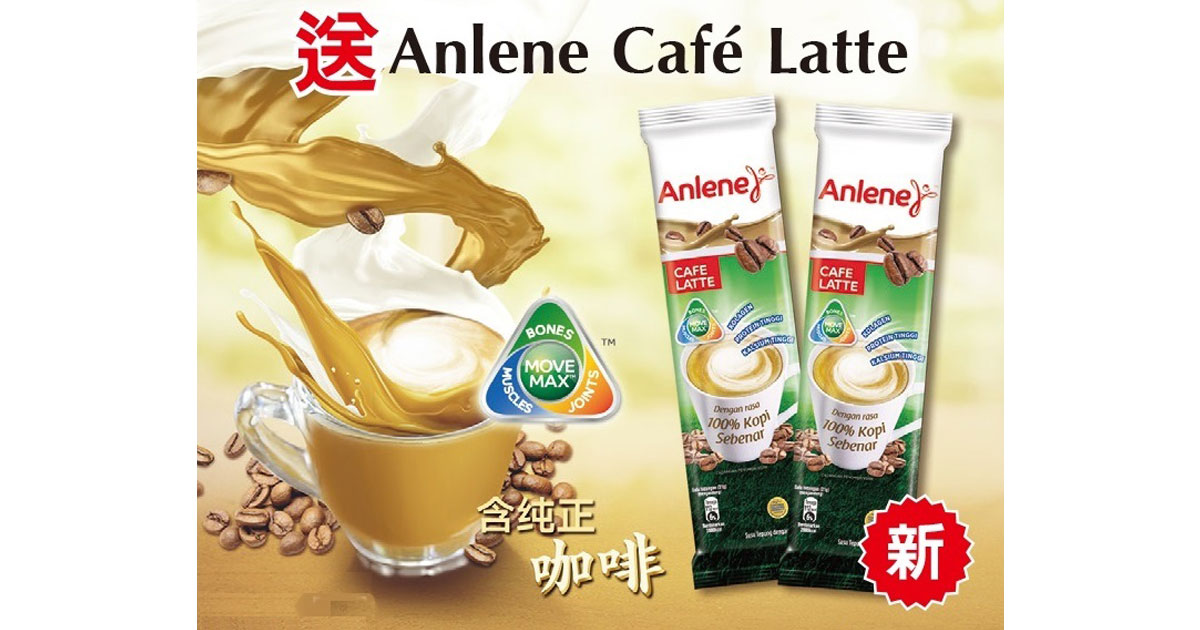 晏斗读者可在5月4日早上，凭3张不同日期的《中国报》全国版报头，到代理处换取6支Anlene新口味饮料。