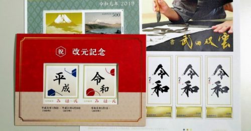 纪念新年号“令和” 日邮局发行3种新邮票