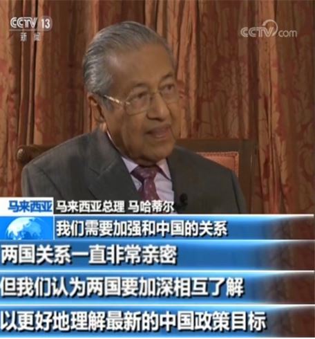 马哈迪接受央视专访时，提到马中的密切关系与中国市场开放带来的好处。
