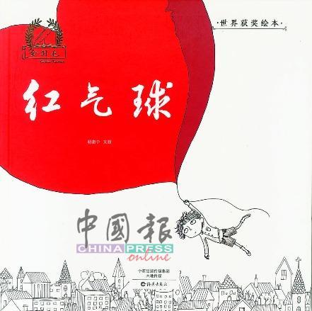 《红气球》 文／图：杨惠中 出版社：海燕