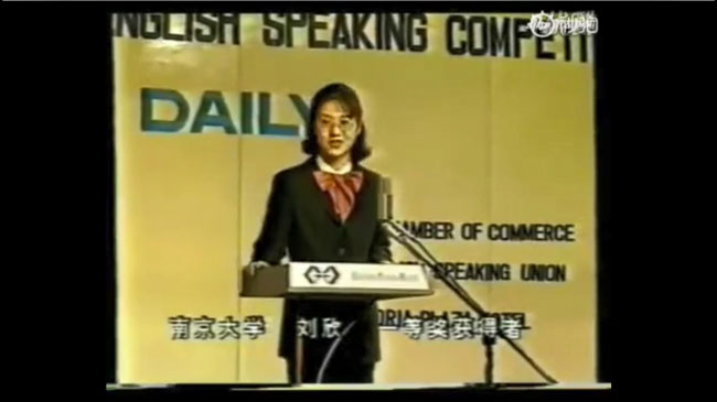 刘欣1995年参加中国首届大学生英语演讲比赛，获得冠军。