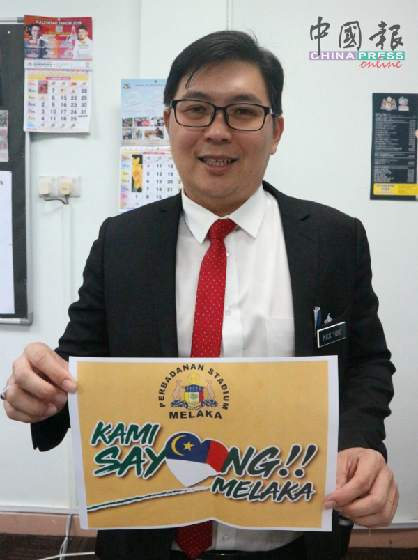 杨勇平：今年内将在管理的体育馆及中心，张贴“我们爱马六甲”（Kami Sayang Melaka）口号。