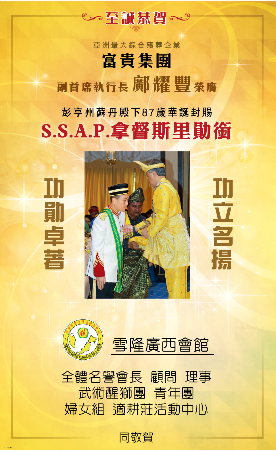 鄺耀豐先生榮膺彭亨州蘇丹殿下封賜SSAP拿督斯里勳銜誌慶