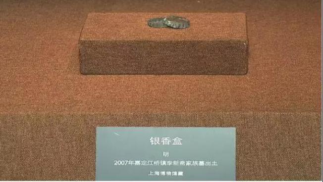 嘉定博物馆工作人员回覆称，这个银香盒是2007年在嘉定江桥镇李新斋家族墓出土的。