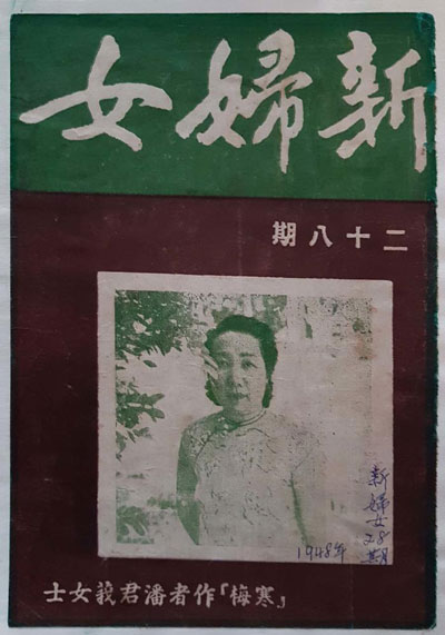 自上世纪卅年代开始，潘君莪的文章刊登在南洋商报和《新妇女》，此图为1948年以她为封面的第28期《新妇女》。