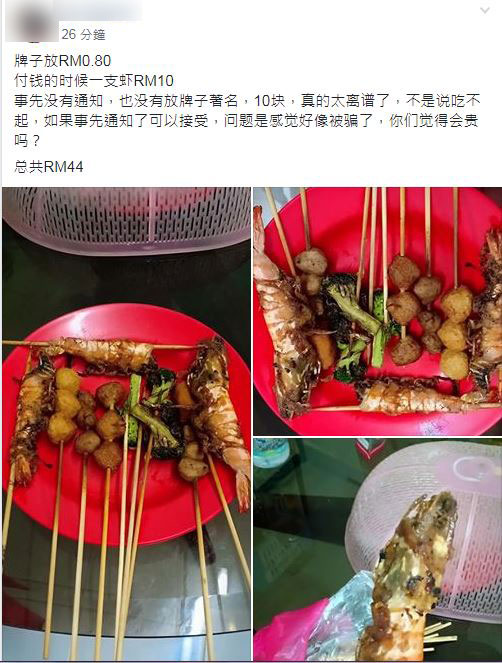 网友申诉置放一串食品80仙的牌子，唯9串竟变成44令吉。